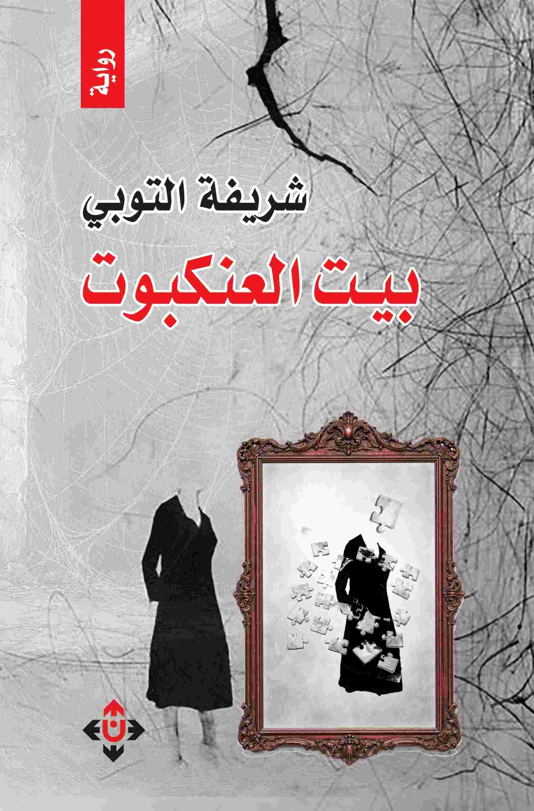 بيت العنكبوت