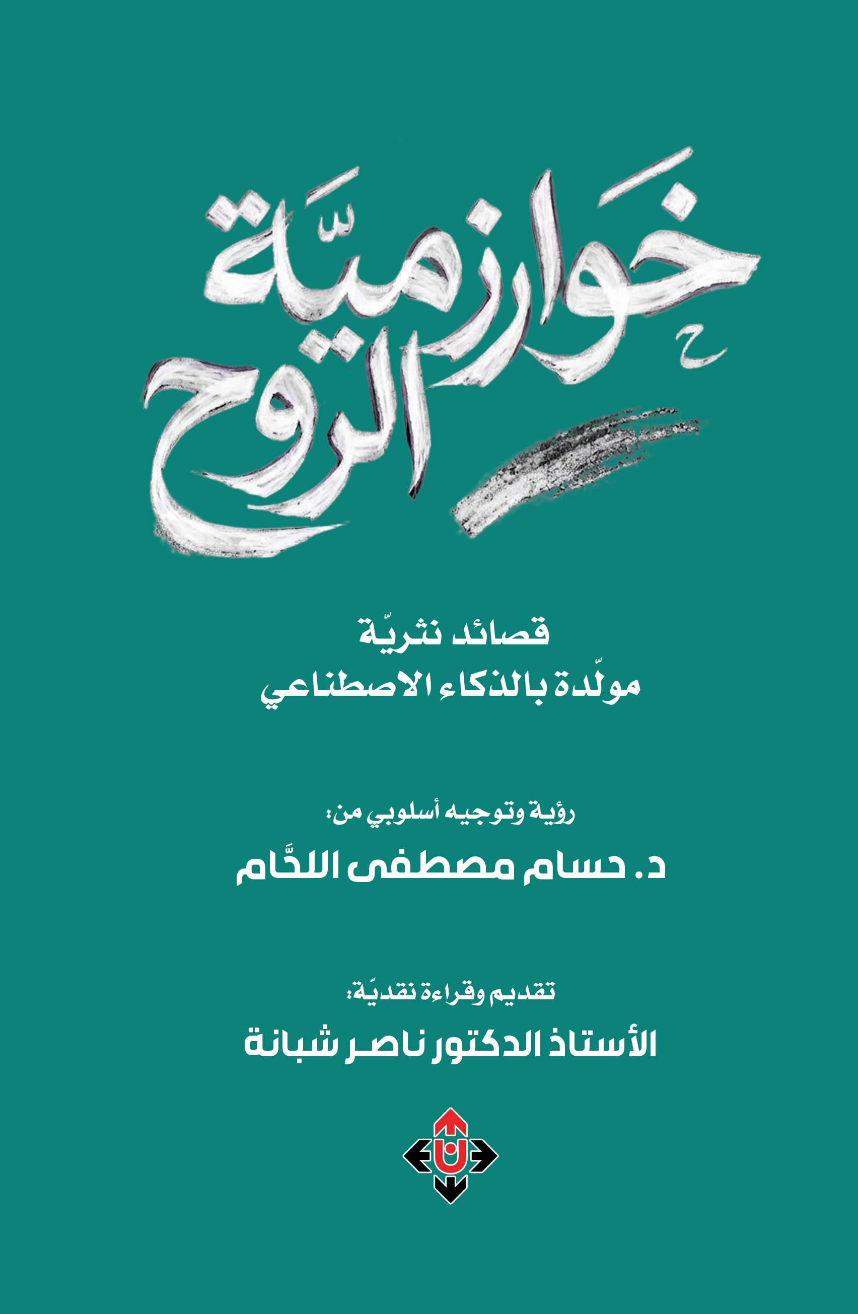 خوارزمية الروح