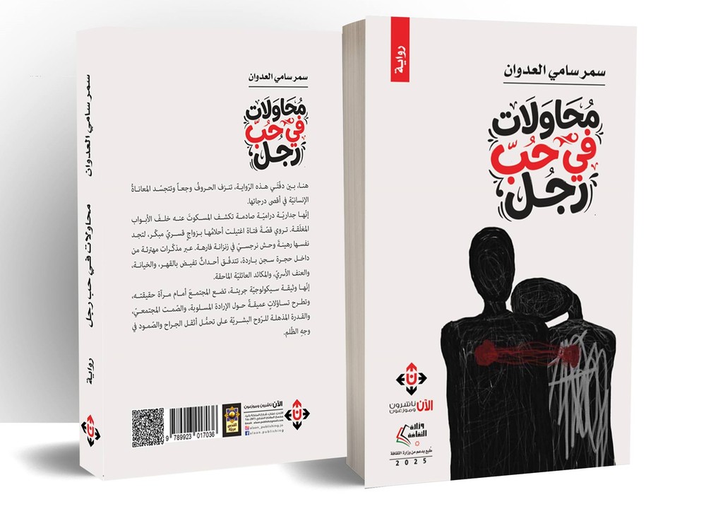 غلاف رواية 'محاولات في حب رجل' 