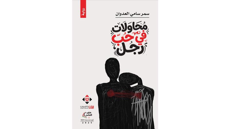 رواية 'محاولات في حب رجل'