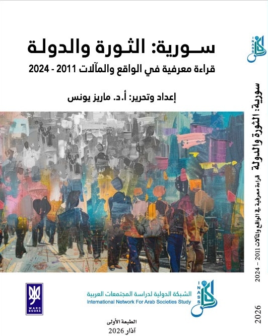 غلاف سوريا الدولة والثورة