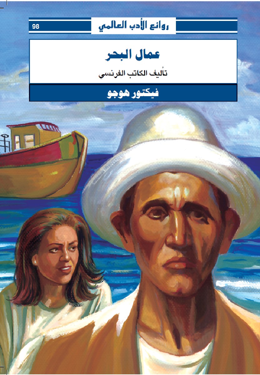 رواية عمال البحر