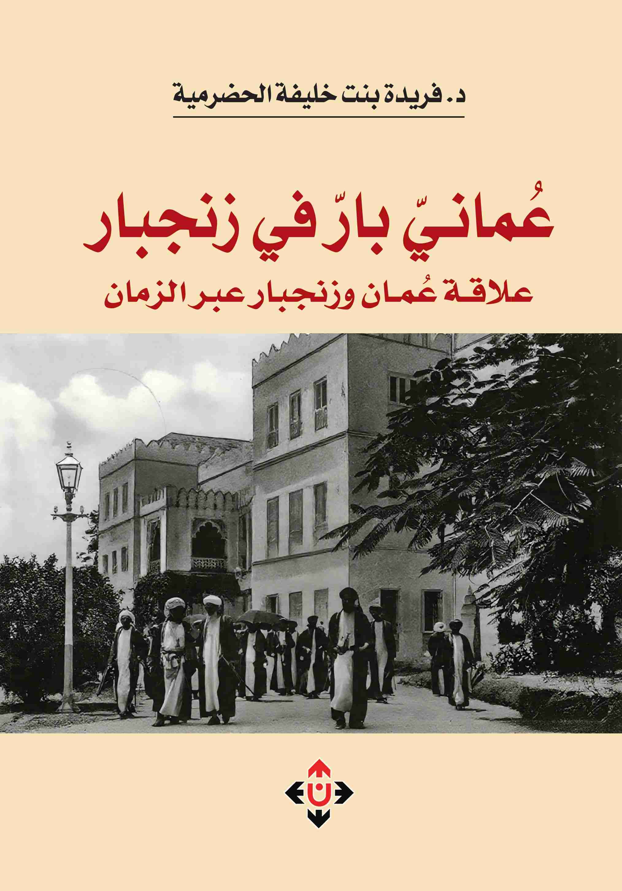 "عماني بارّ في زنجبار"