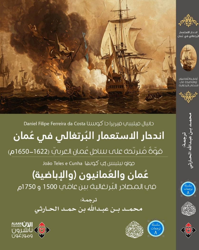 "اندحار الاستعمار البرتغالي في عُمان"