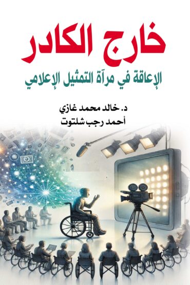 كتاب خارج الكادر
