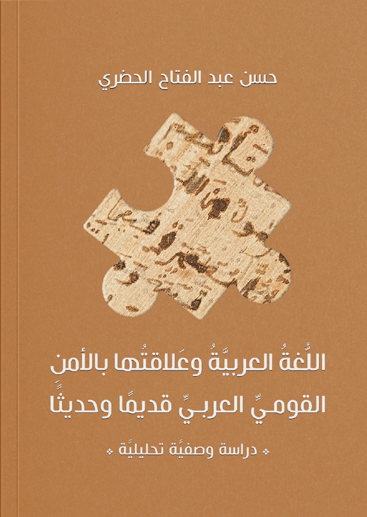 اللغة العربية وعلاقتها بالأمن القومي العربي