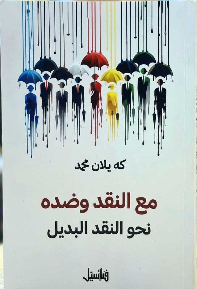 مع النقد وضده
