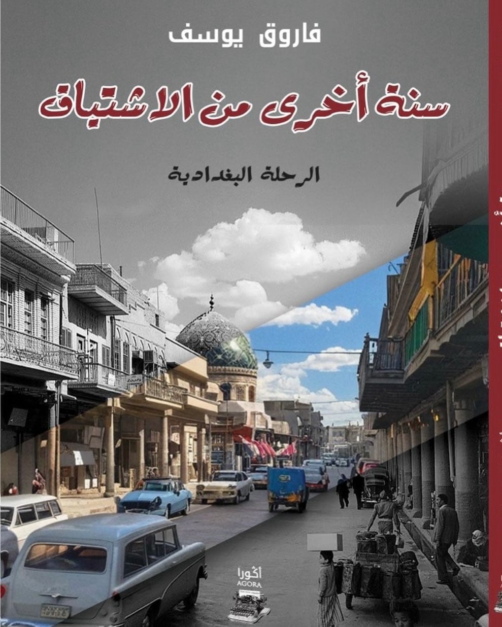 غلاف سنة أخرى من الاشتياق