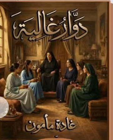 دوار غالية