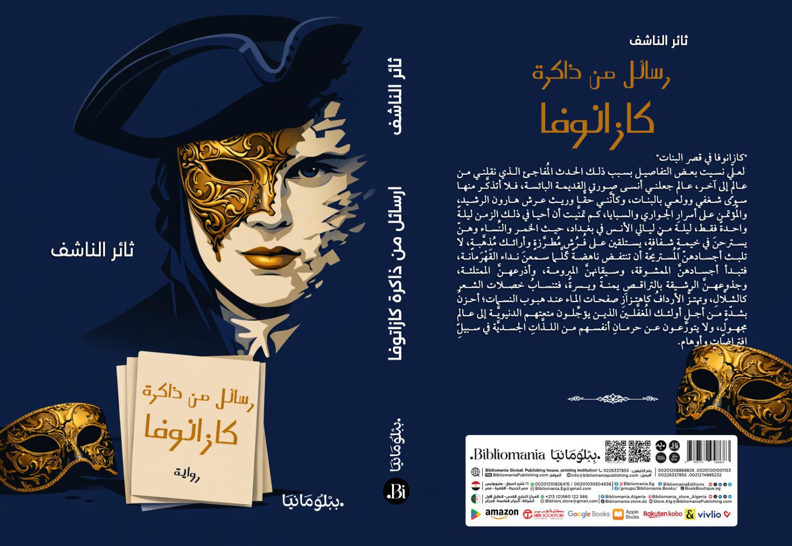 رسائل من ذاكرة كازانوفا