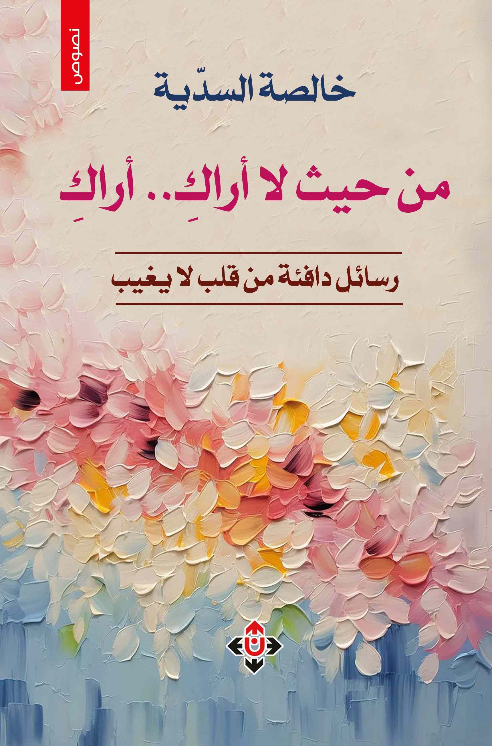 غلاف من حيث لا أراك أراك
