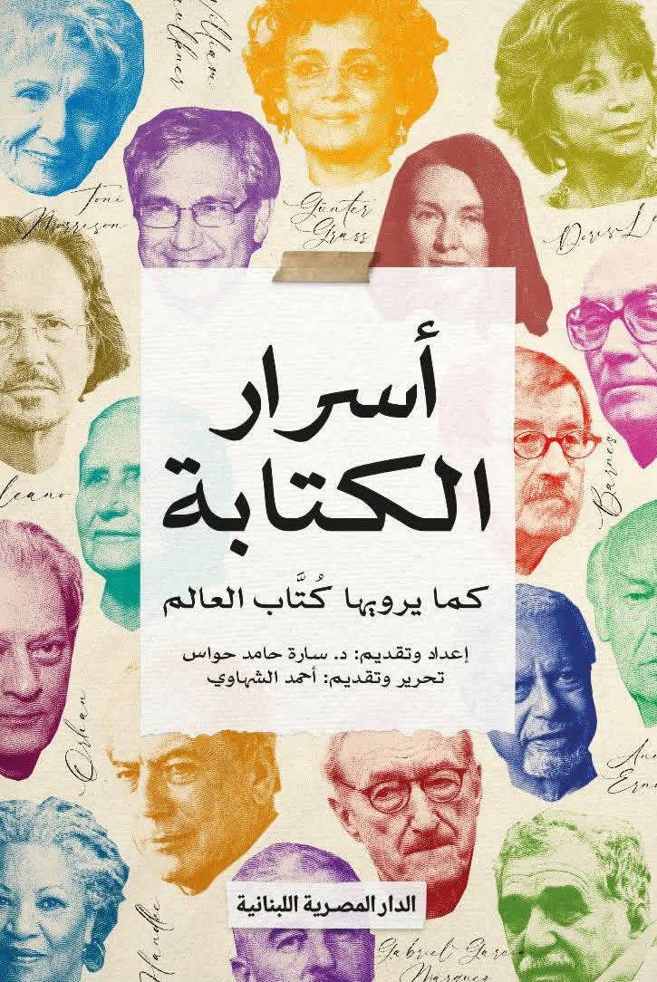 غلاف كتاب اسرار الكتابة