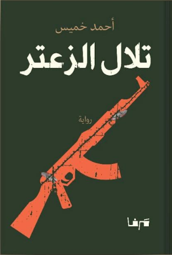 غلاف تلال الزعتر