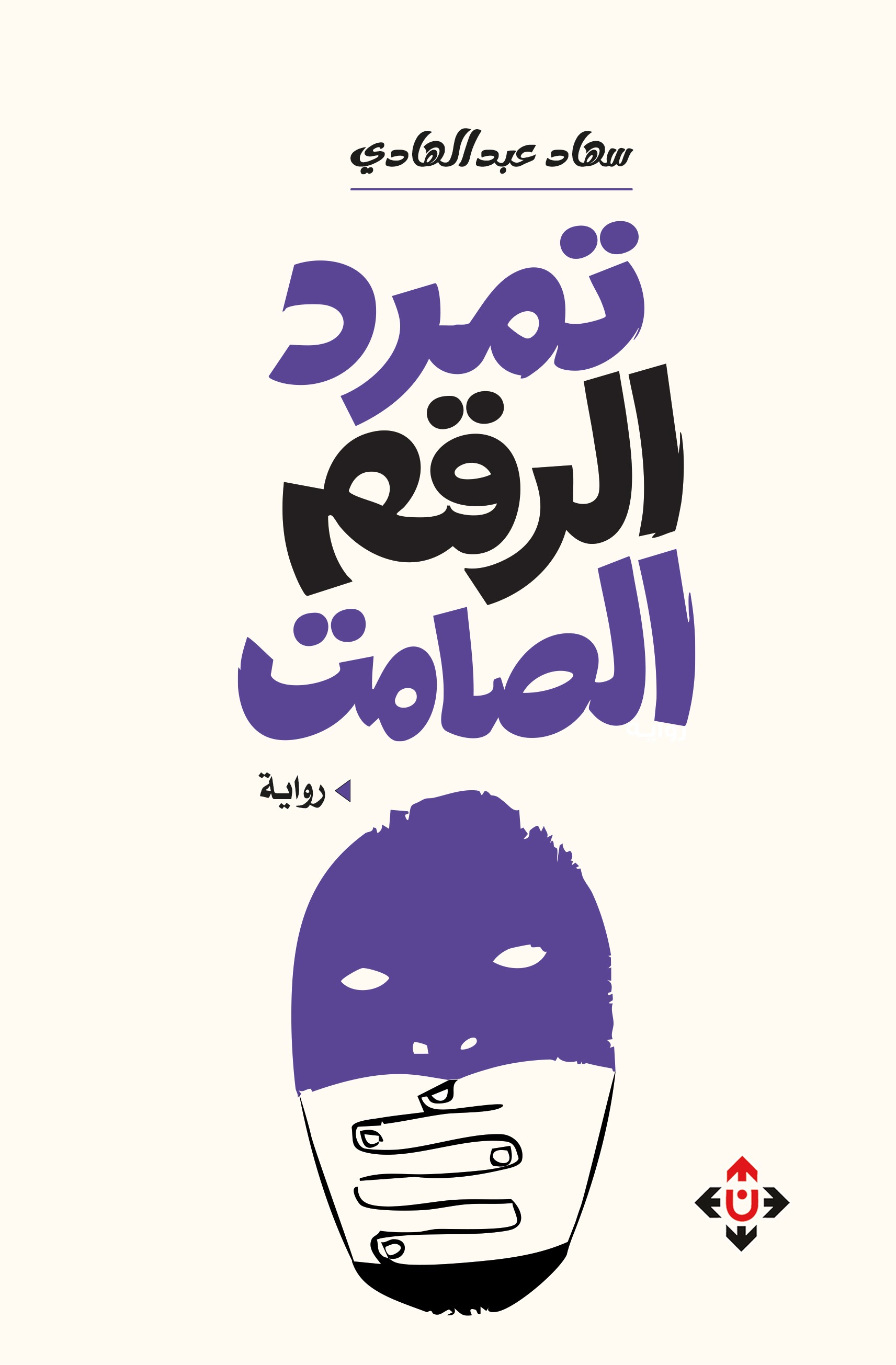 غلاف تمرد الرقم الصامت