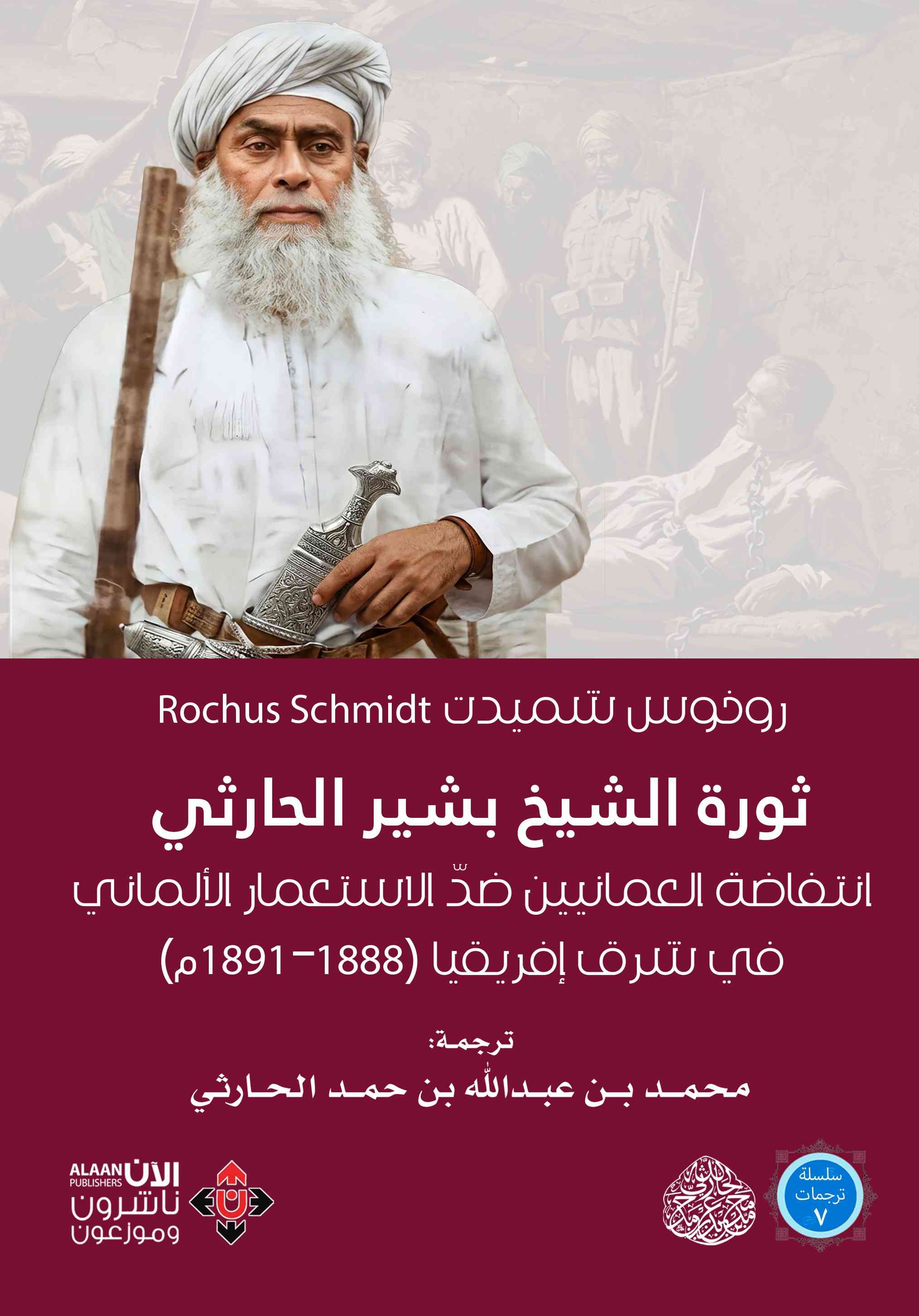 غلاف كتاب ثورة الشيخ بشير الحارثي