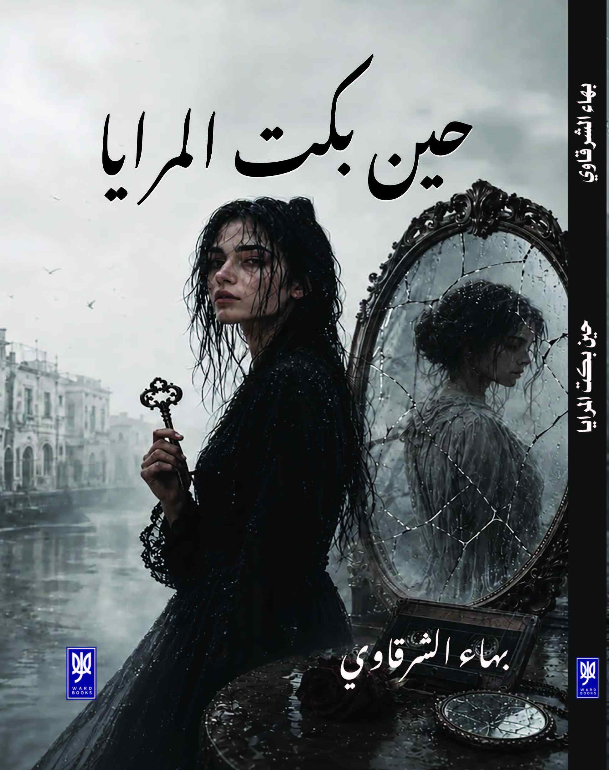 غلاف حين بكت المرايا