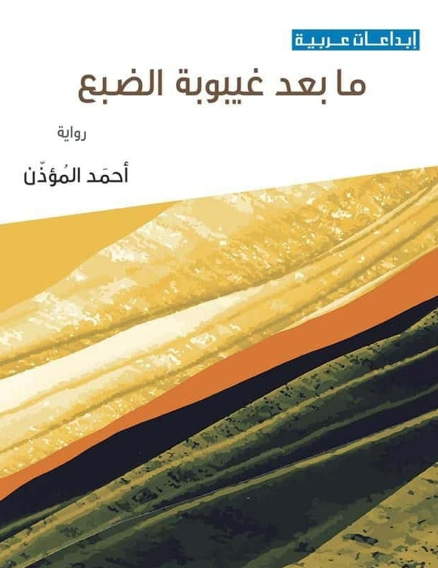 غلاف ما بعد غيبوبة الضبع