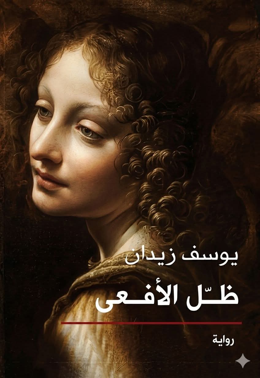 غلاف ظل الأفعى