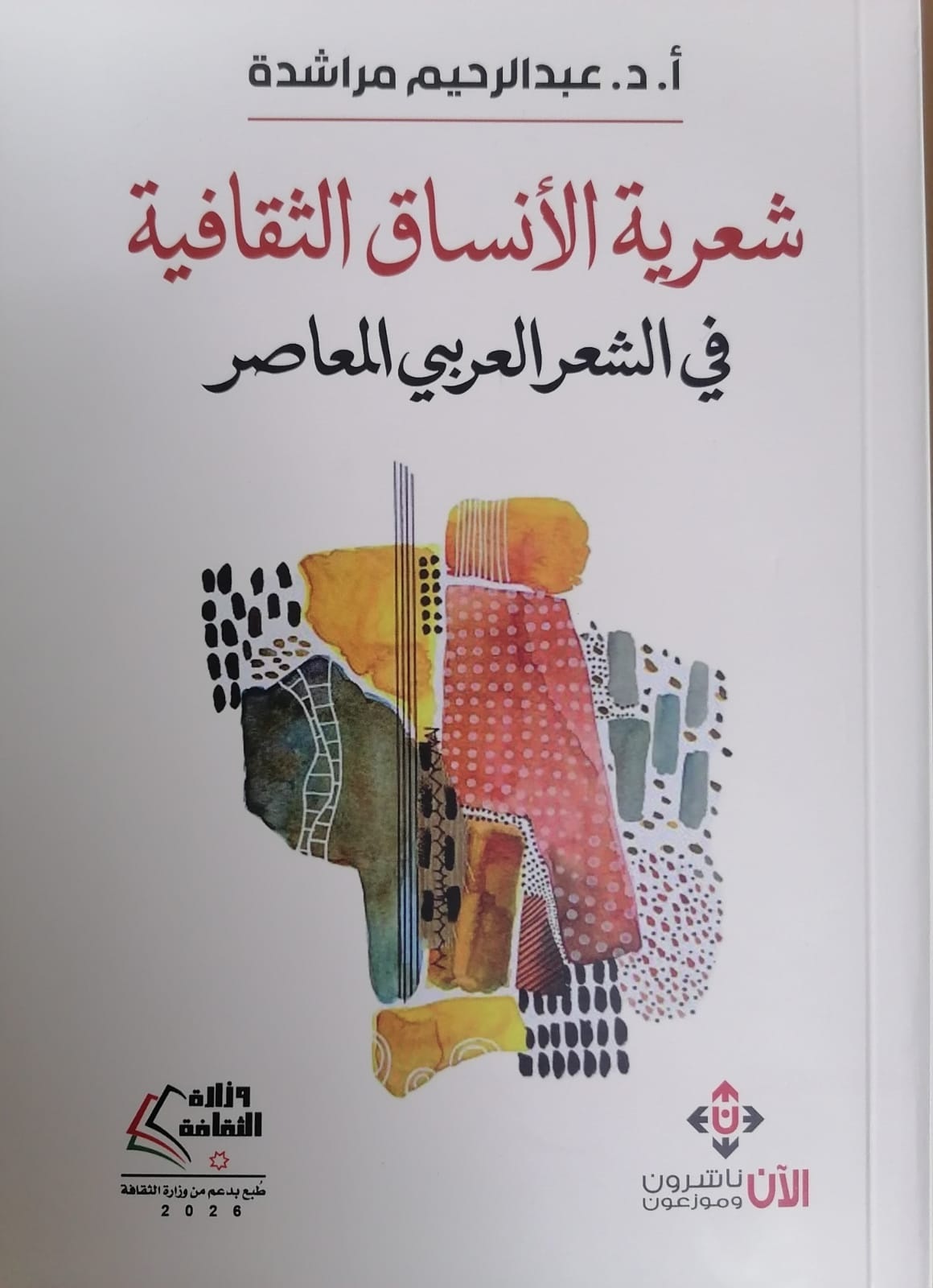 غلاف شعرية الانساق الكتابية