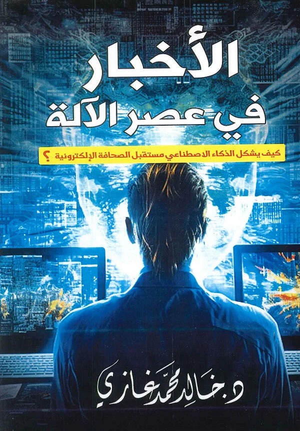 غلاف ''الأخبار في عصر الآلة''