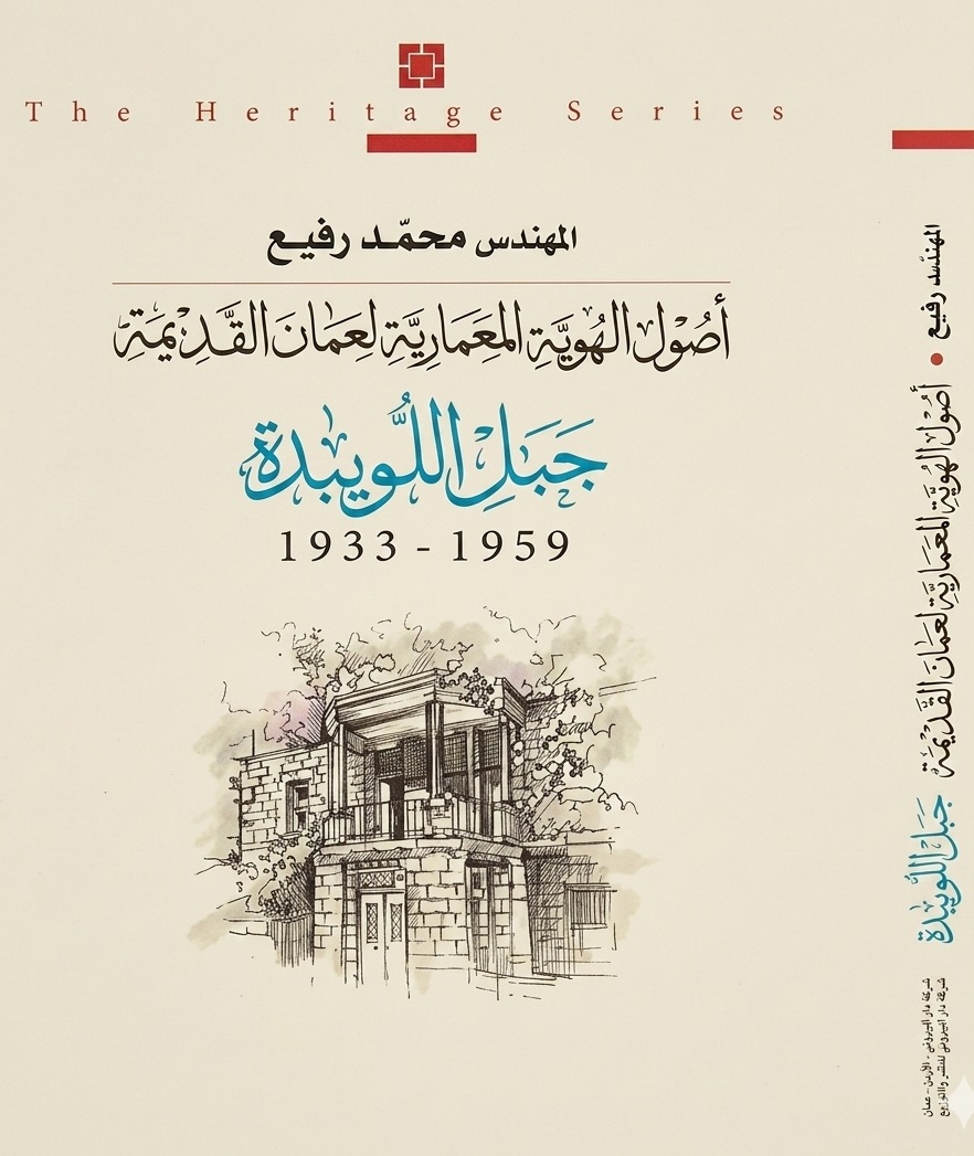 "أصول الهوية المعمارية لعمان القديمة''