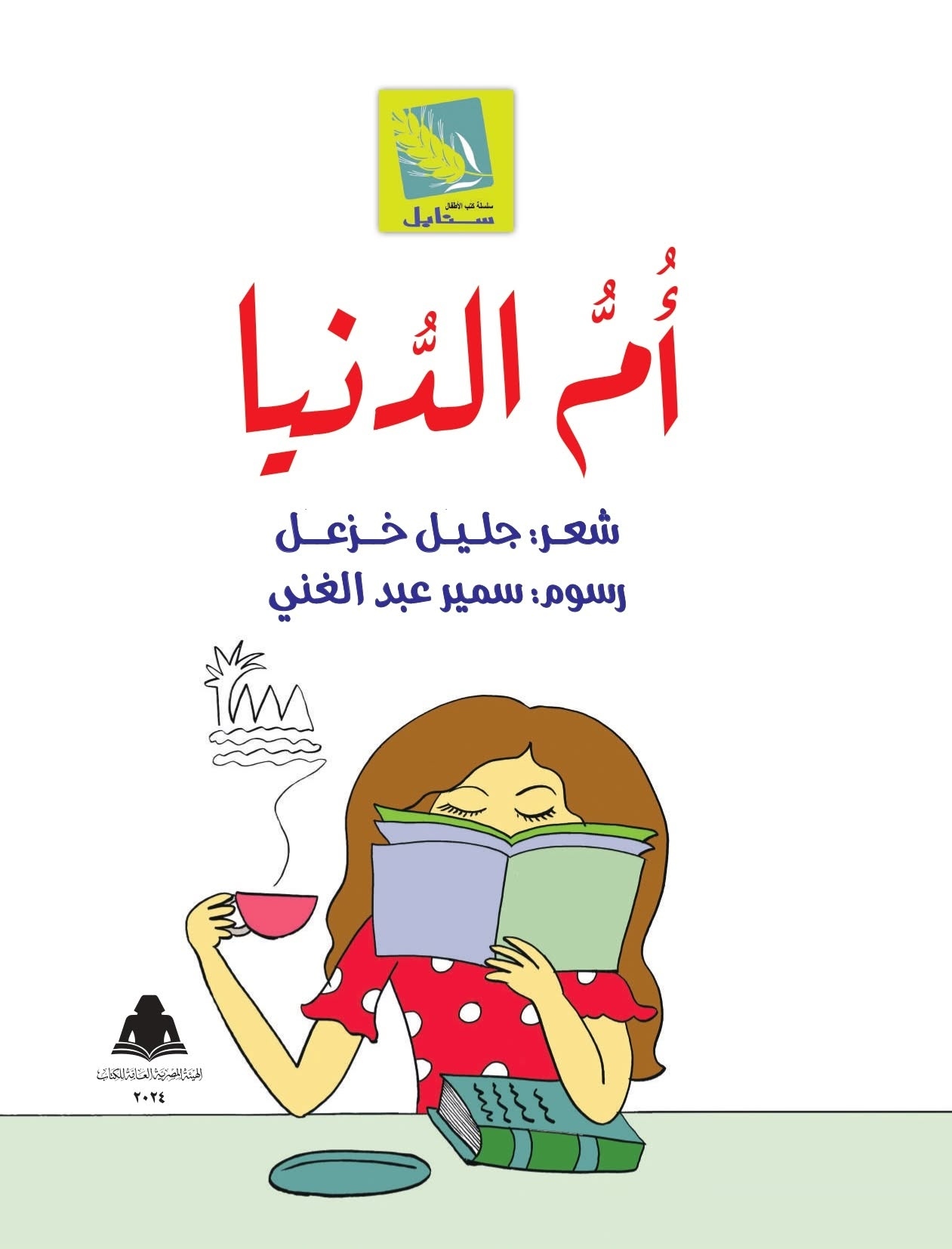 غلاف أم الدنيا