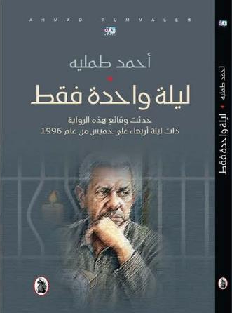ليلة واحدة فقط