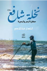 نخلة شافع