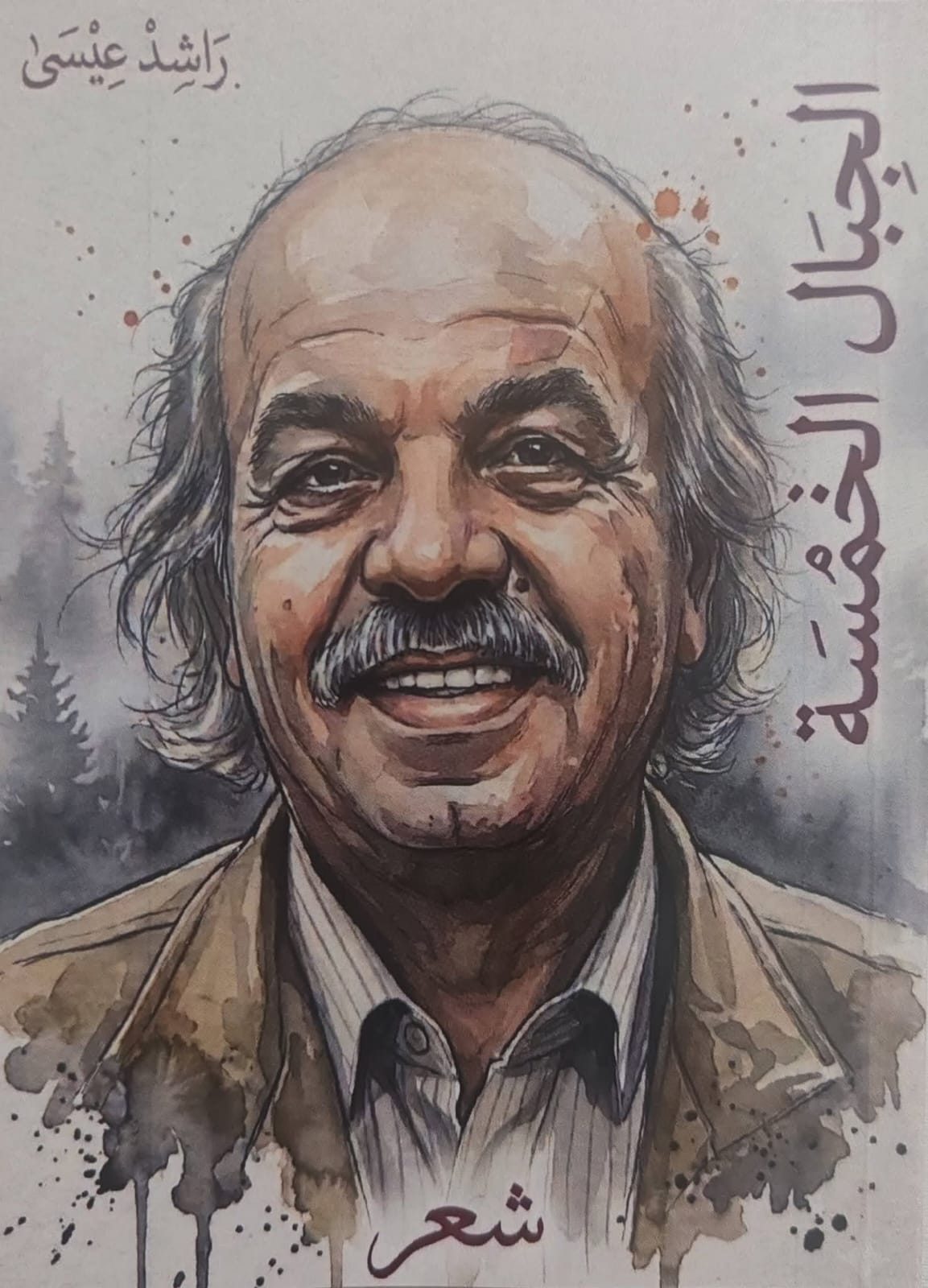 غلاف ديوان ''الجبال الخمسة''