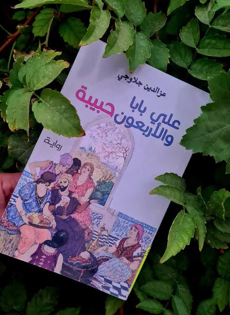 غلاف "علي بابا والأربعون حبيبة" 