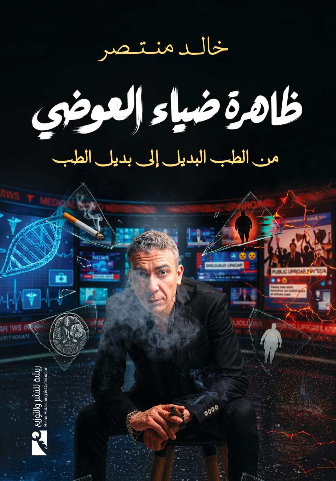 غلاف ظاهرة ضياء العوضي