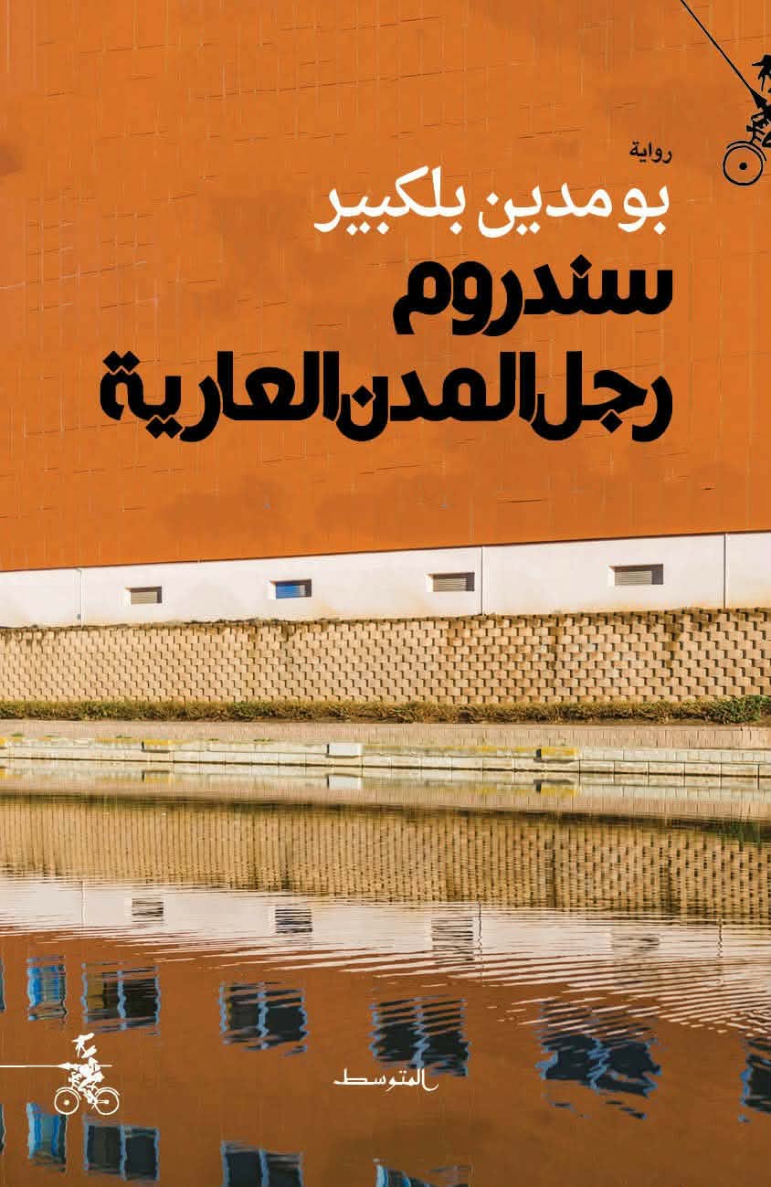 غلاف ''سندروم رجل المدن العارية''