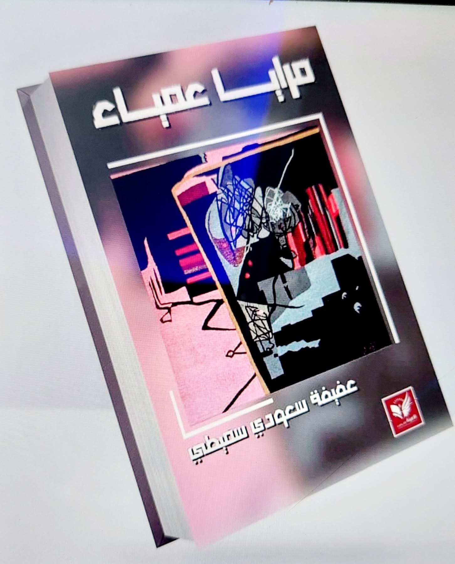 غلاف مرايا عمياء