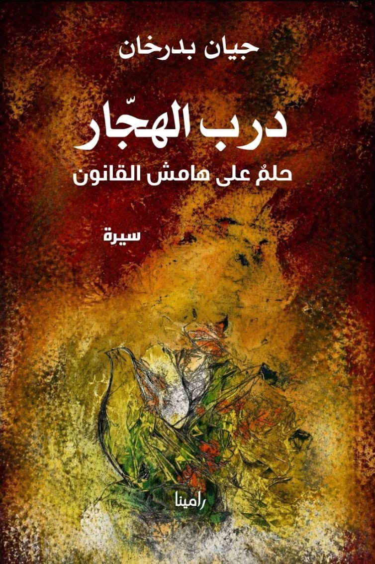 غلاف درب الهجار