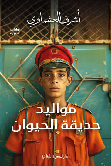 حديقة الحيوان 