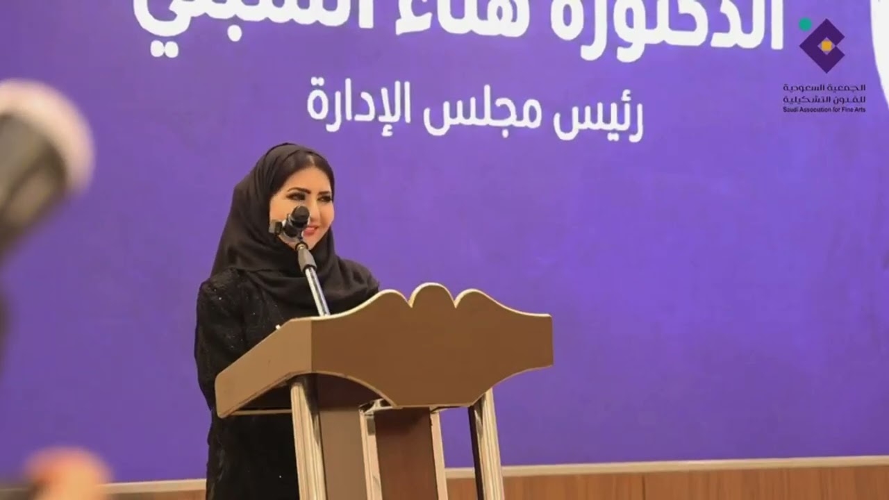 الفنانة الدكتورة هناء الشبلي