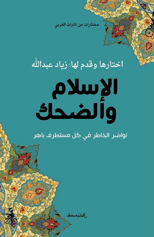 الاسلام والضحك