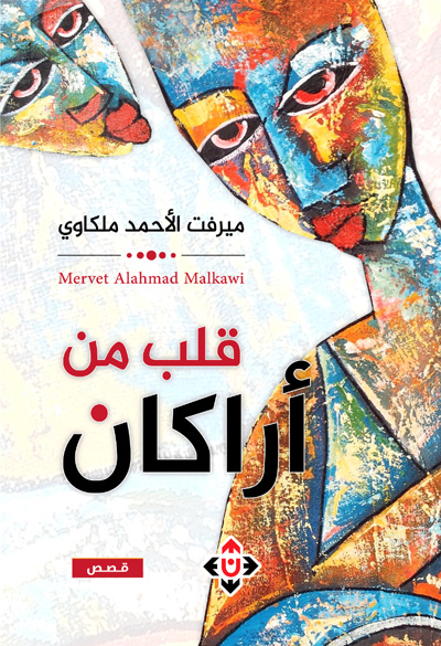 مجموعة قصصية أردنية