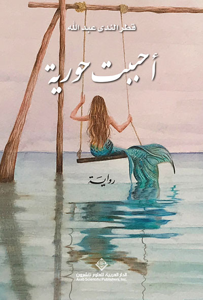 رواية عربية