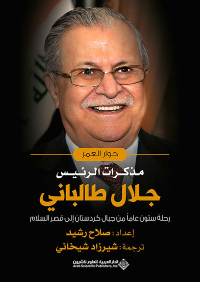 أول كردي في تاريخ شعبه يتولى منصب رئيس جمهورية العراق