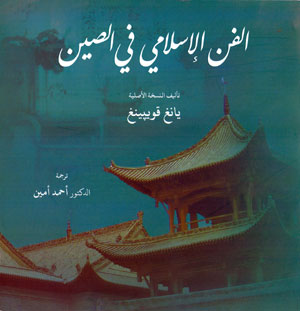 تاريخ الوجود الإسلامي في الصين وسماته