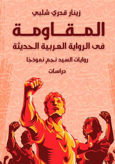 في أدب المقاومة