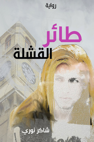 The Iraqi novel