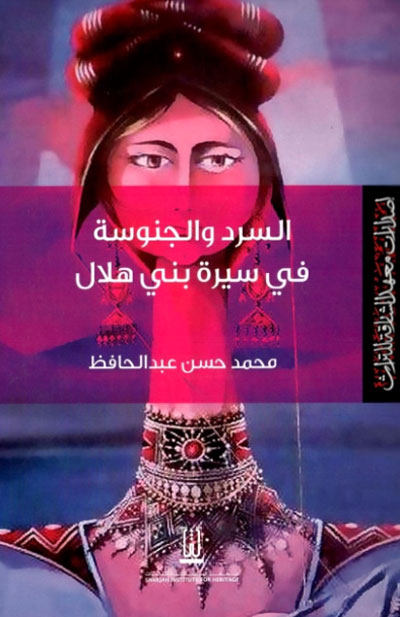 جمالية السيرة الهلاليَّة