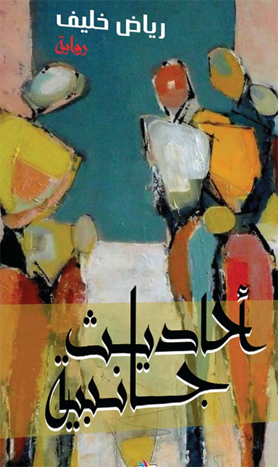The Tunisian novel