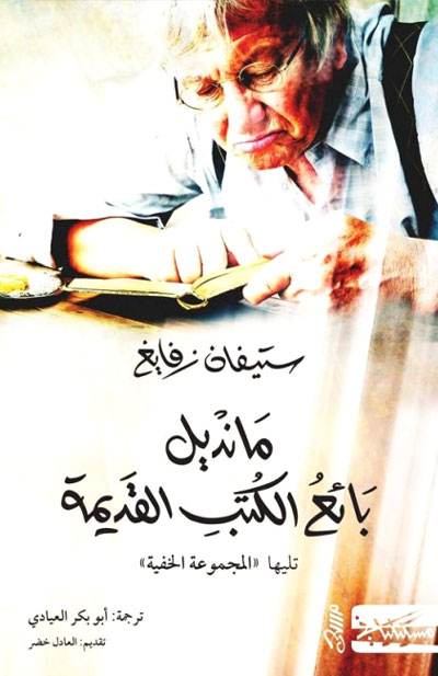 من أعمال ستيفان زفايغ