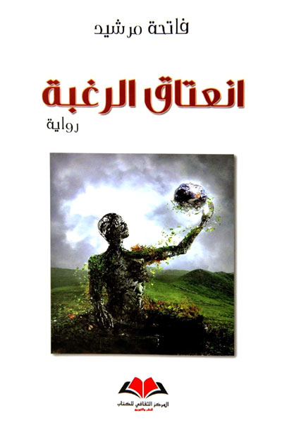 The Moroccan novel