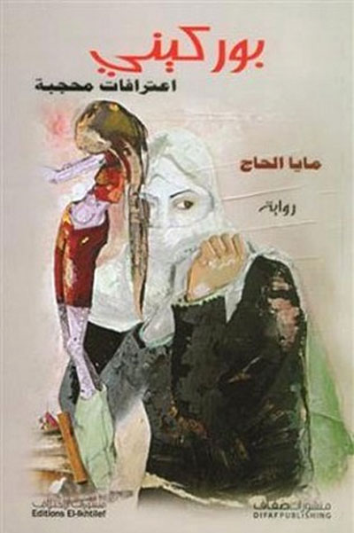 The Lebanese novel
