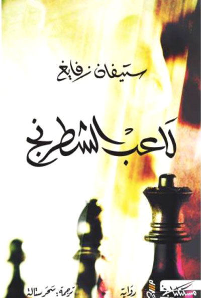 لاعب الشطرنج