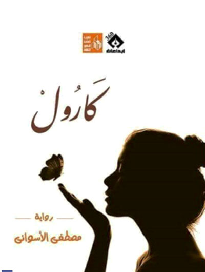 Egyptian novel